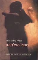 מחול הפלמינגו