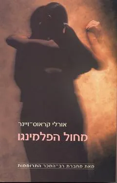 מחול הפלמינגו
