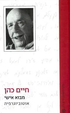 חיים כהן - שופט עליון : שיחות עם מיכאל ששר ל