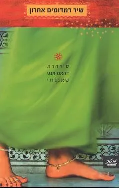 שיר דמדומים אחרון