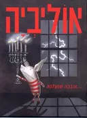 אוליביה והבובה שנעלמה