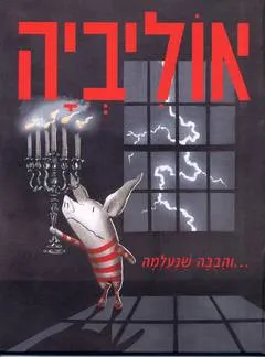 אוליביה והבובה שנעלמה