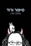 סיפור ורוד