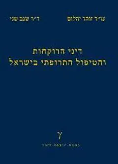 עטיפת הספר דיני הרוקחות והטיפול בישראל מאת עו"ד זוהר יהלום & ד"ר שגב שני