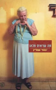 מה שרואים מכאן : סוגיות בהיסטוריוגרפיה של הספרות העברית החדשה