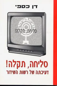 סליחה, תקלה! דעיכתה של רשות השידור
