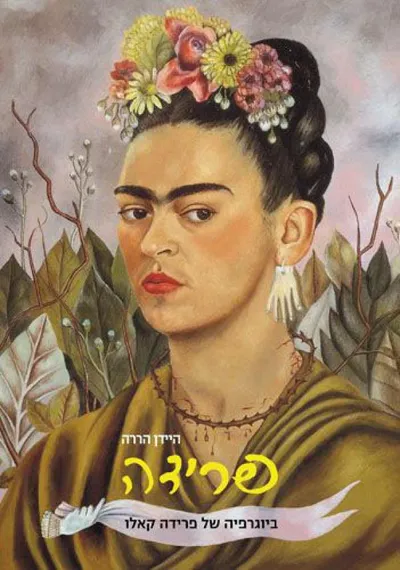 פרידה : ביוגרפיה של פרידה קאלו