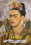 פרידה