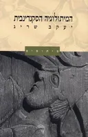 המיתולוגיה הסקנדינבית