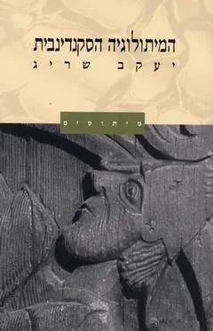 עטיפת המיתולוגיה הסקנדינבית