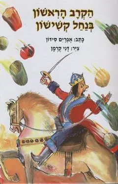 עטיפת הקרב הראשון בנחל קשישון