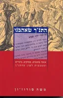 התנ"ך שאהבנו