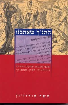 התנ"ך שאהבנו