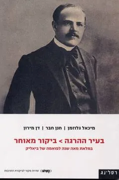 בעיר ההרגה - ביקור מאוחר : במלאת מאה שנה לפואמה של ביאליק