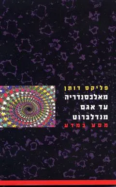מאלכסנדריה עד אגם מנדלברוט