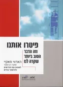 פיטרו אותנו