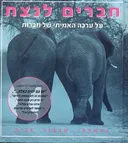 חברים לנצח