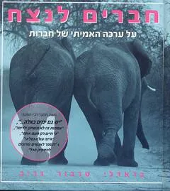 עטיפת הספר חברים לנצח מאת בראדלי טרבור גריב