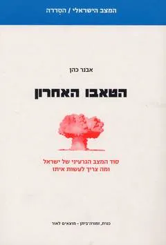 הטאבו האחרון : סוד המצב הגרעיני של ישראל ומה צריך לעשות איתו