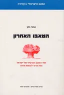 הטאבו האחרון