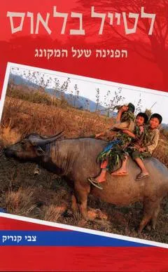 לטייל בלאוס