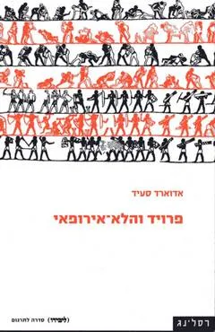 פרויד והלא-אירופאי