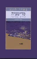 מדיטציה: קורס בסיסי