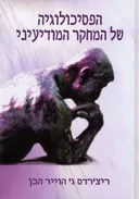 הפסיכולוגיה של המחקר המודיעיני