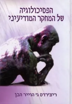 הפסיכולוגיה של המחקר המודיעיני