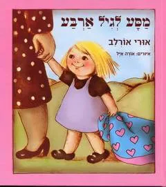 עטיפת הספר מסע לגיל ארבע מאת אורי אורלב