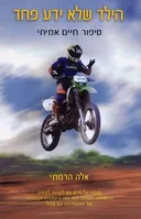 הילד שלא ידע פחד