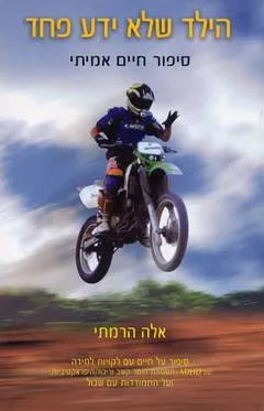 עטיפת הספר הילד שלא ידע פחד מאת אלה הרמתי