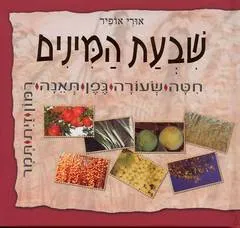שבעת המינים : ארץ חיטה ושעורה וגפן ותאנה ורימון, ארץ זית שמן ודבש