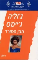 הבן המורד (204)