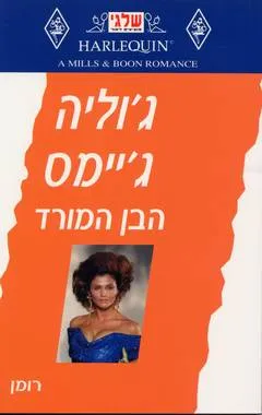 הבן המורד (204)