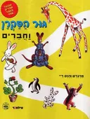 גור הסקרן וחברים