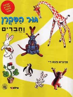 גור הסקרן וחברים