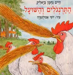עטיפת התרנגלים והשועל