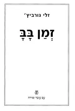 זמן בב