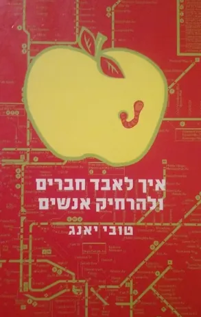 איך לאבד חברים ולהרחיק אנשים