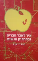 איך לאבד חברים ולהרחיק אנשים