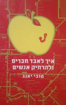 איך לאבד חברים ולהרחיק אנשים