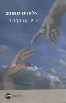 עטיפת אלוהים מאוהב