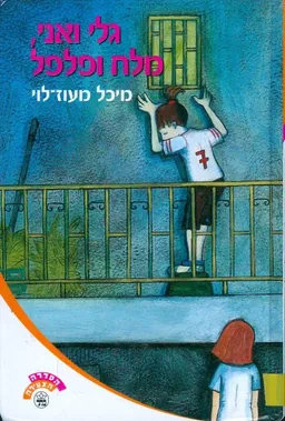 גלי ואני מלח ופלפל