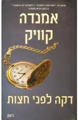 דקה לפני חצות