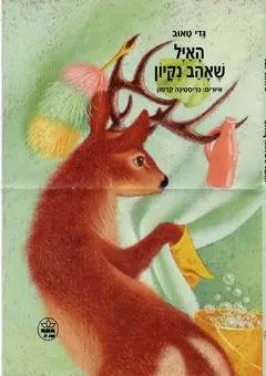 האיל שאהב נקיון