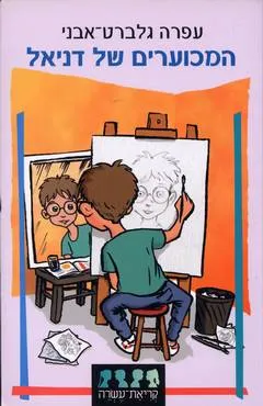 המכוערים של דניאל