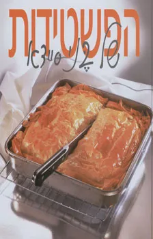 הפשטידות של בני סיידא