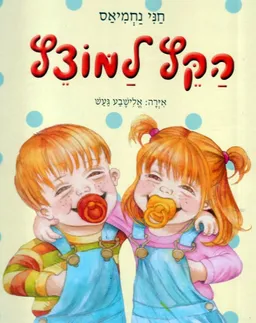 הקץ למוצץ
