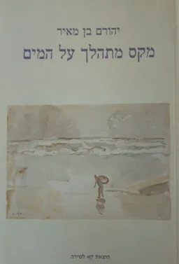 מקס מתהלך על המים
